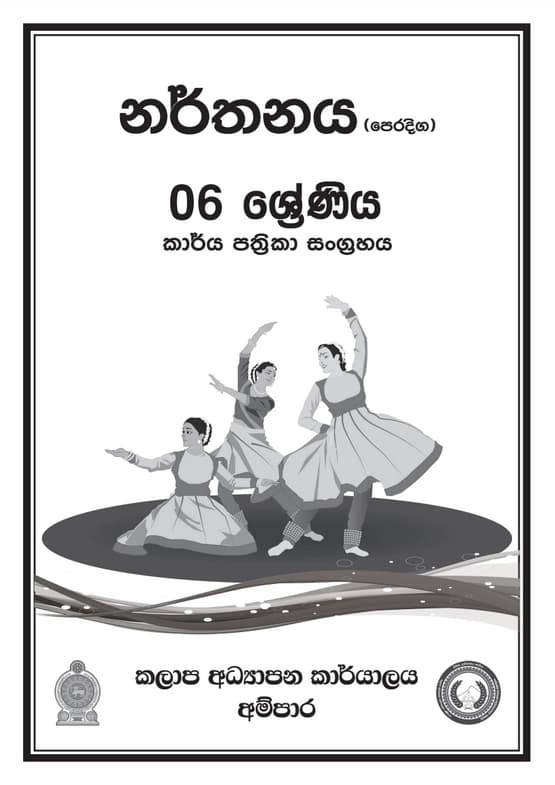 6 ශ්‍රේණිය නැටුම් කාර්ය පත්‍රිකා සංග්‍රහය