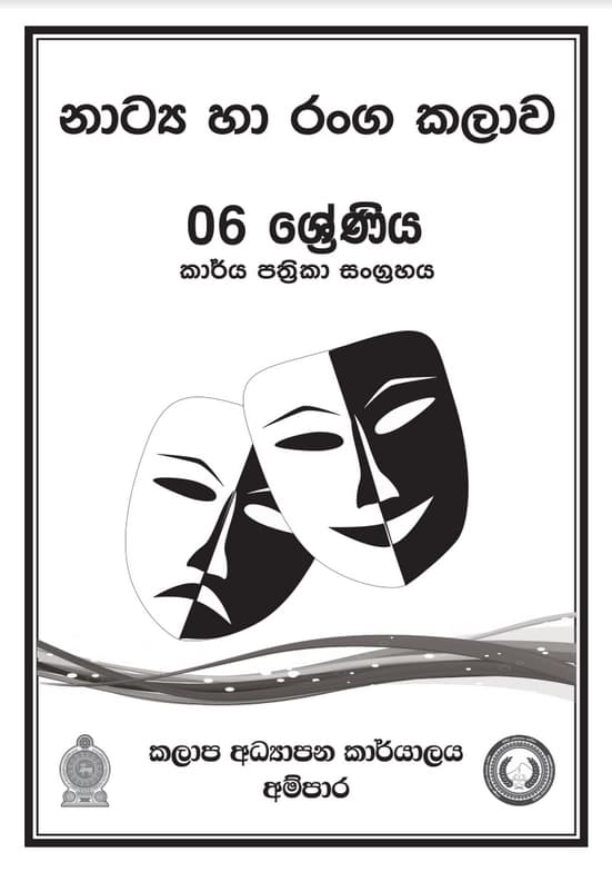 6 ශ්‍රේණිය නාට්‍ය හා රංග කලාව කාර්ය පත්‍රිකා සංග්‍රහය