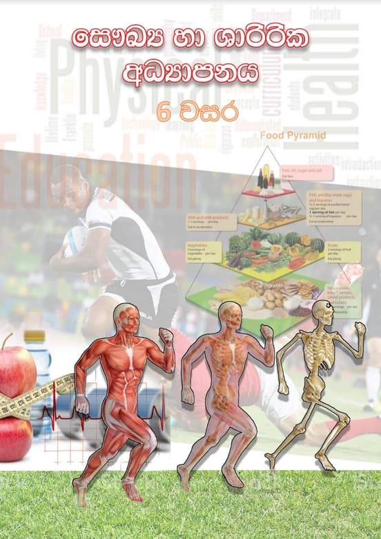 6 ශ්‍රේණිය සෞඛ්‍ය හා ශාරීරික අධ්‍යාපනය කාර්ය පත්‍රිකා සංග්‍රහය