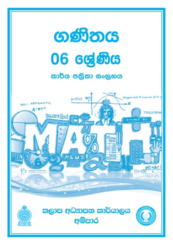6 ශ්‍රේණිය ගණිතය කාර්ය පත්‍රිකා සංග්‍රහය