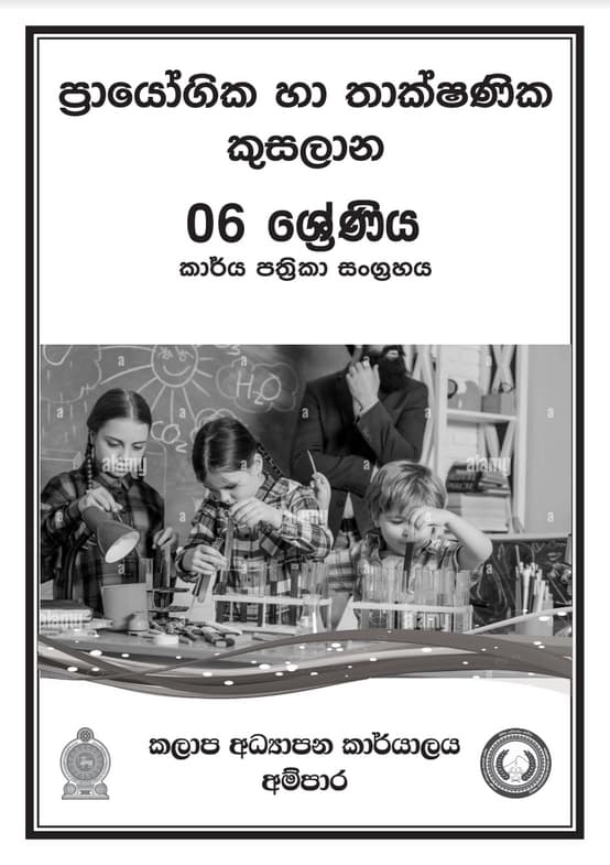 6 ශ්‍රේණිය ප්‍රායෝගික තාක්ෂණික කුසලතා කාර්ය පත්‍රිකා සංග්‍රහය