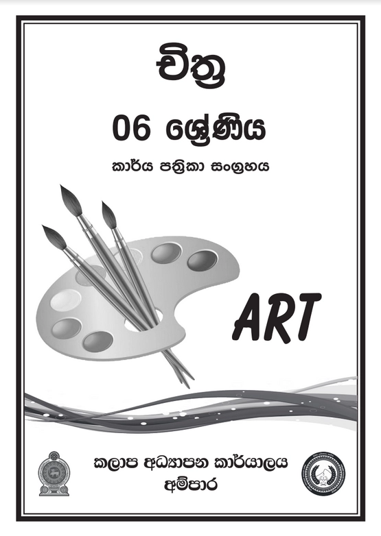 6 ශ්‍රේණිය චිත්‍ර කාර්ය පත්‍රිකා සංග්‍රහය