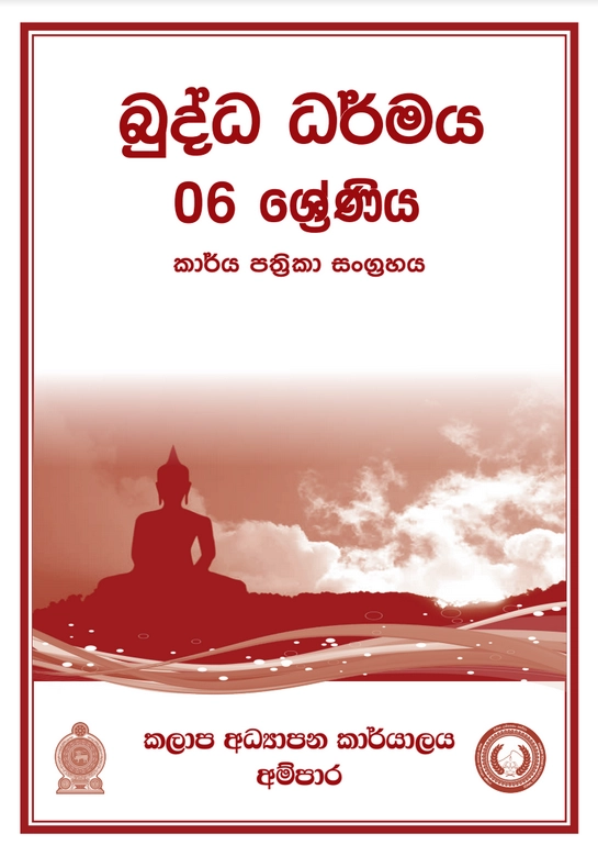 6 ශ්‍රේණිය බුද්ධ ධර්මය කාර්ය පත්‍රිකා සංග්‍රහය