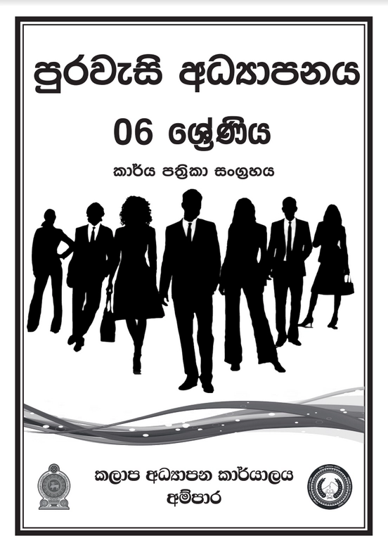 6 ශ්‍රේණිය පුරවැසි අධ්‍යාපනය කාර්ය පත්‍රිකා සංග්‍රහය