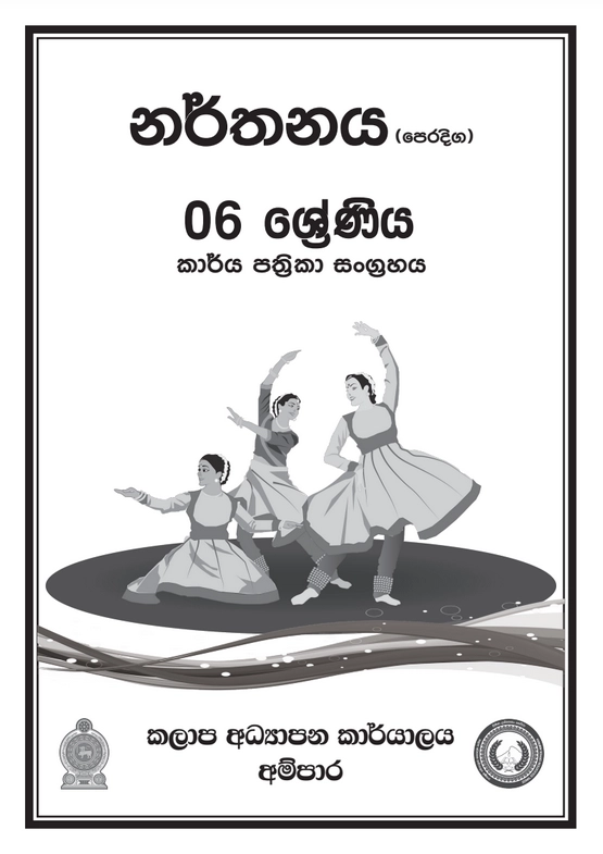 6 ශ්‍රේණිය නැටුම් කාර්ය පත්‍රිකා සංග්‍රහය
