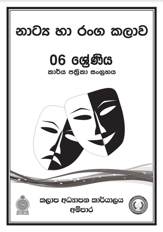 6 ශ්‍රේණිය නාට්‍ය හා රංග කලාව කාර්ය පත්‍රිකා සංග්‍රහය