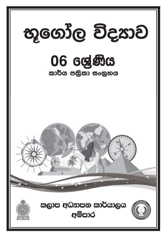 6 ශ්‍රේණිය භූගෝල විද්‍යාව කාර්ය පත්‍රිකා සංග්‍රහය