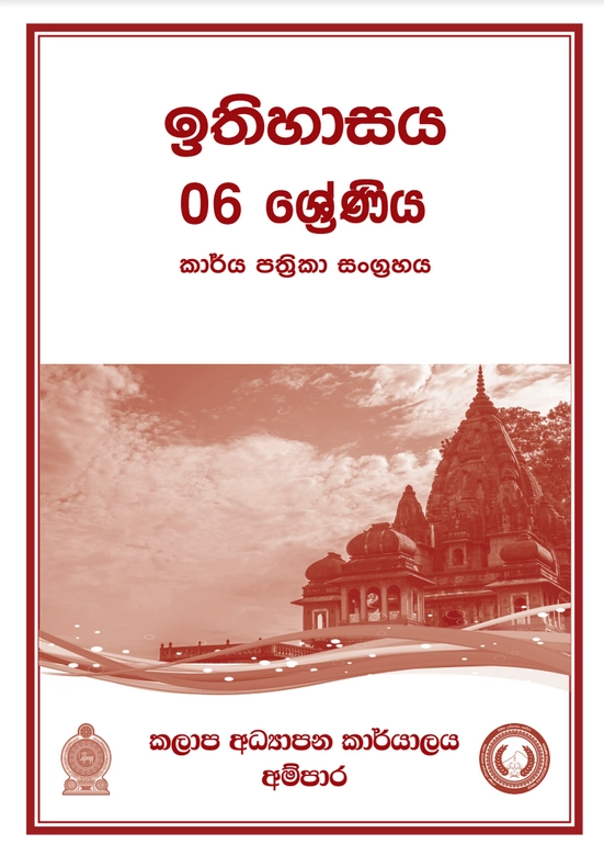 6 ශ්‍රේණිය ඉතිහාසය කාර්ය පත්‍රිකා සංග්‍රහය