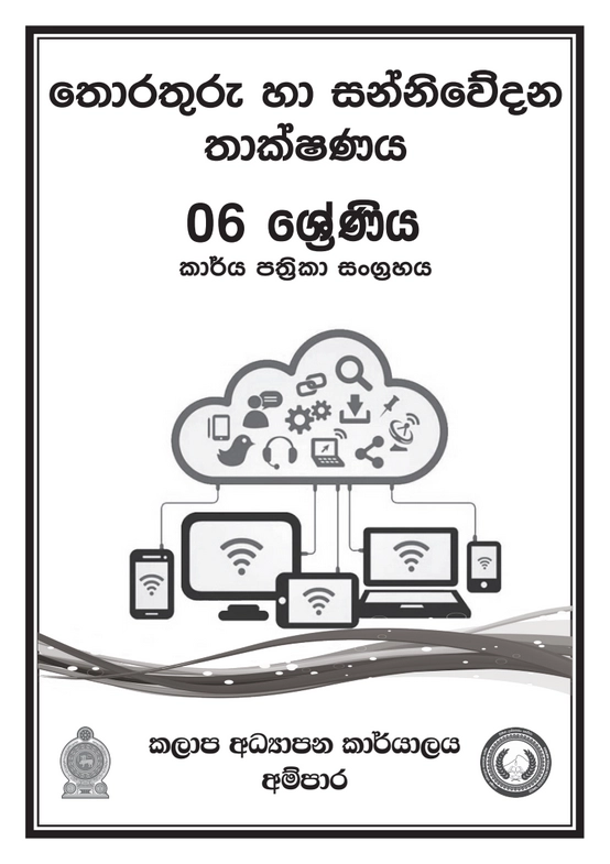 6 ශ්‍රේණිය තොරතුරු හා සන්නිවේදන තාක්ෂණය කාර්ය පත්‍රිකා සංග්‍රහය