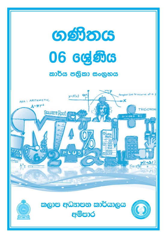 6 ශ්‍රේණිය ගණිතය කාර්ය පත්‍රිකා සංග්‍රහය