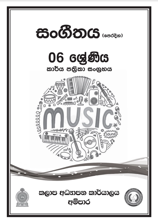 6 ශ්‍රේණිය සංගීතය කාර්ය පත්‍රිකා සංග්‍රහය