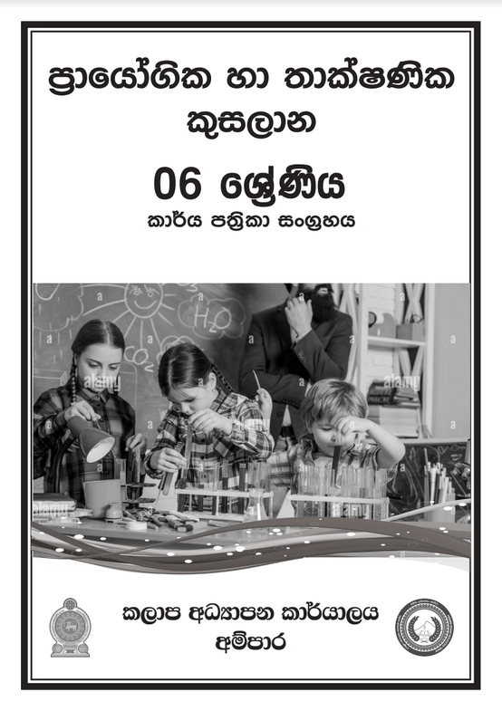 6 ශ්‍රේණිය ප්‍රායෝගික තාක්ෂණික කුසලතා කාර්ය පත්‍රිකා සංග්‍රහය
