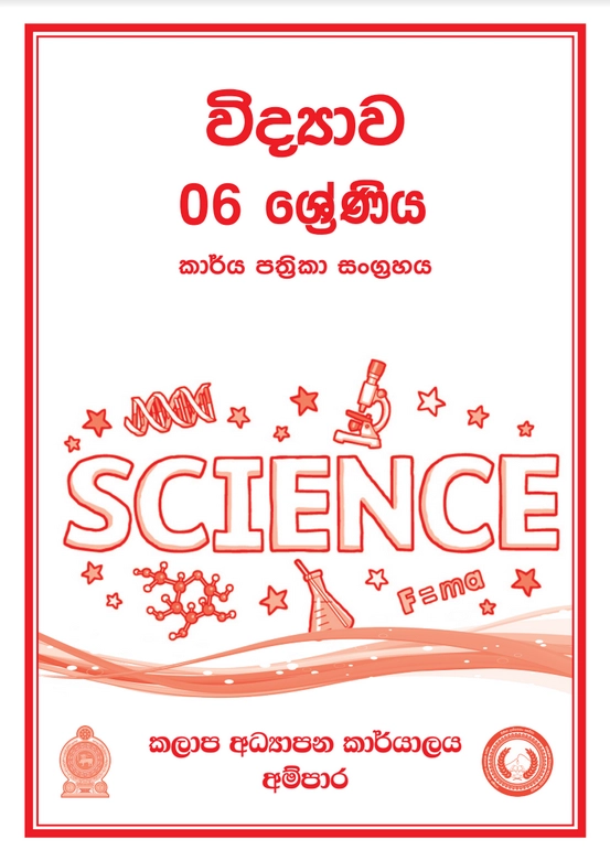 6 ශ්‍රේණිය විද්‍යාව කාර්ය පත්‍රිකා සංග්‍රහය