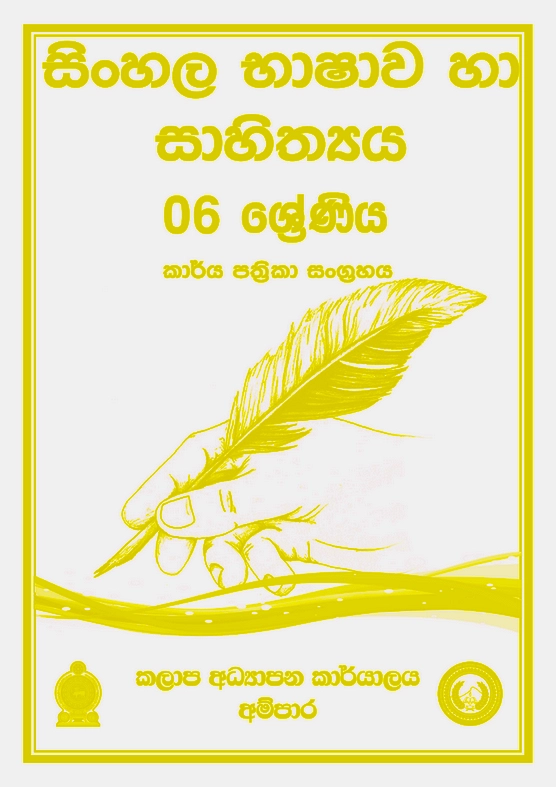 6 ශ්‍රේණිය සිංහල කාර්ය පත්‍රිකා සංග්‍රහය